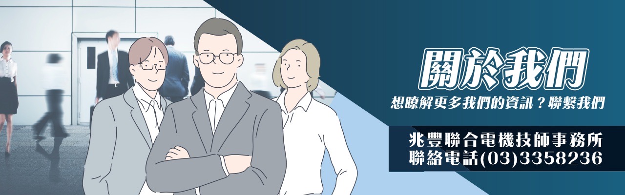 關於兆豐聯合電機技師事務所