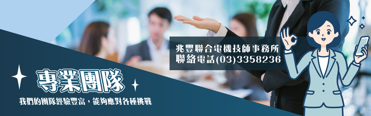 兆豐聯合電機技師事務所專業團隊